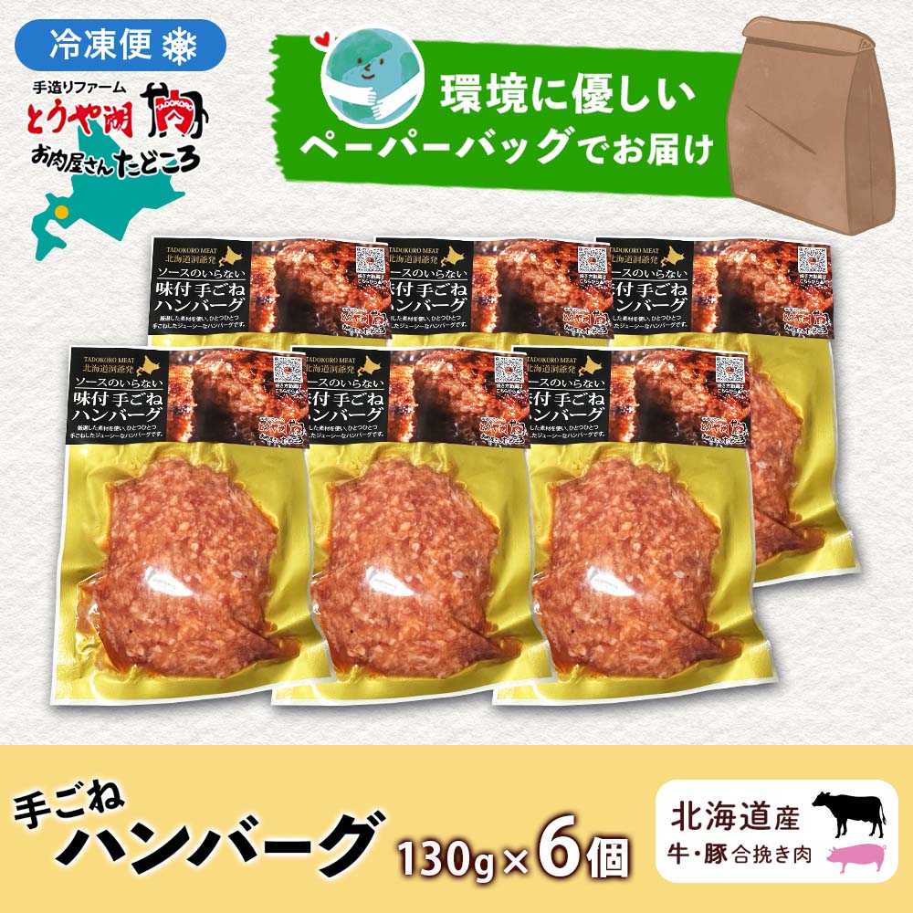 北海道 特製 手ごね ハンバーグ 130g×6個 牛肉 豚肉 合挽 ハンバーグ