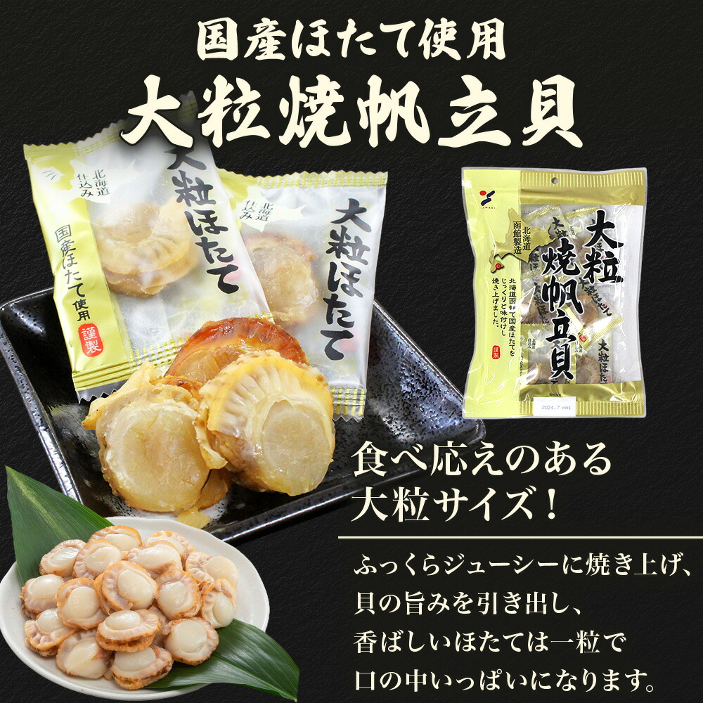 大粒焼帆立貝 70g 2袋 おつまみ 国産 ホタテ 北海道産 帆立 しょうゆ