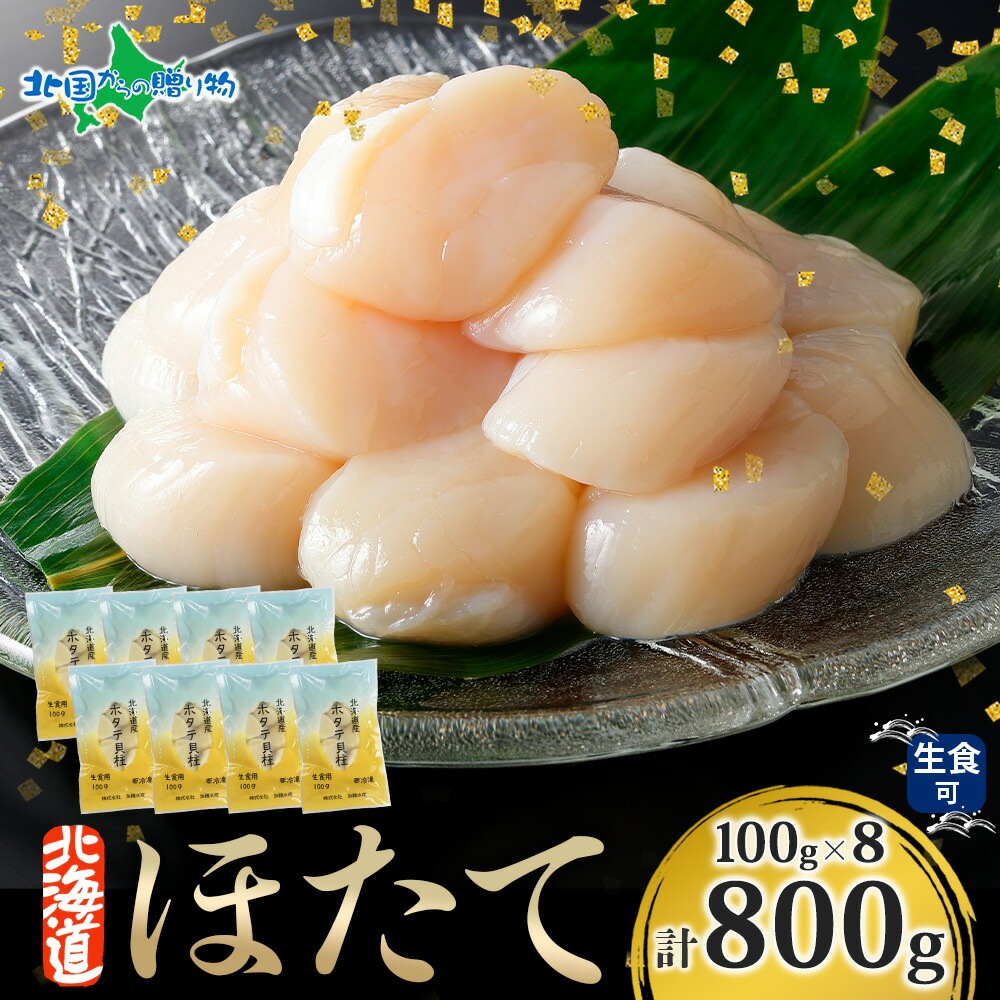 北海道産 ホタテ 貝柱 800g（100g×8袋） 北海道産 生ホタテ 冷凍