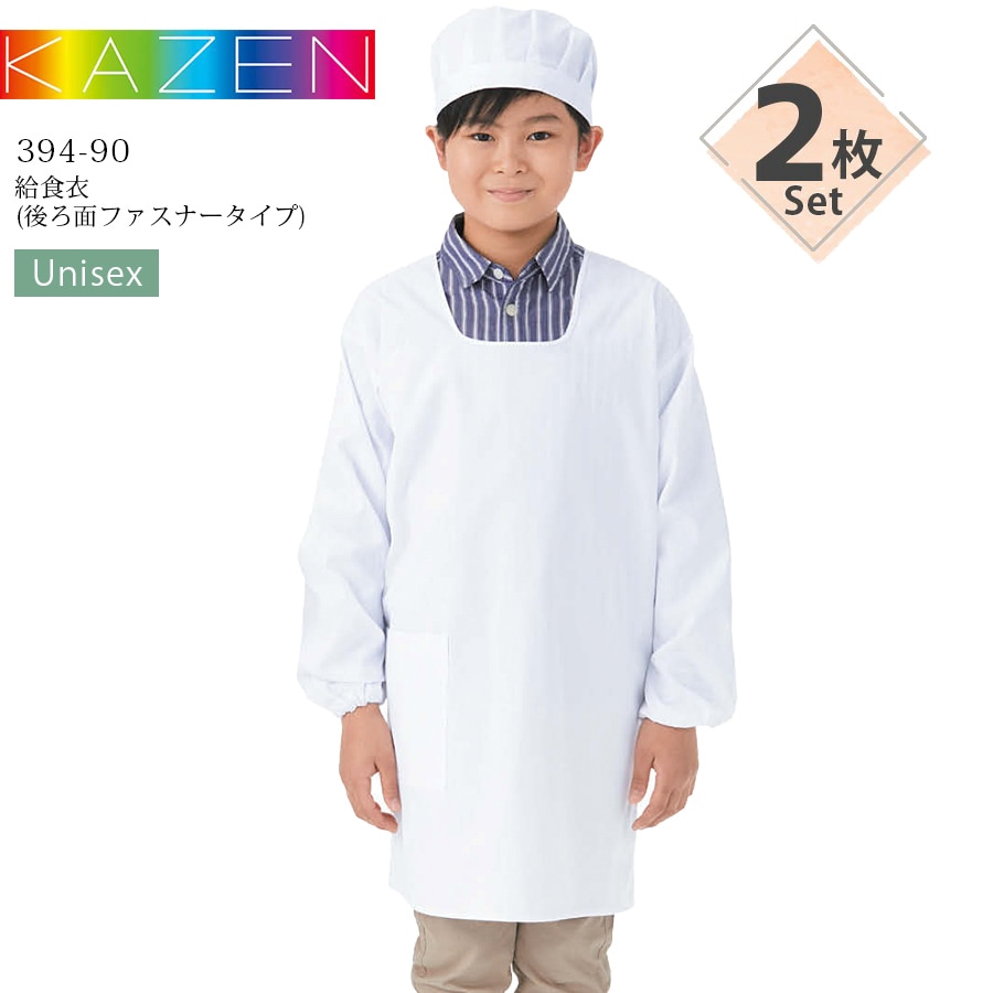 2枚セット】給食衣 後ろ面ファスナータイプ カゼン 394-90 男女兼用