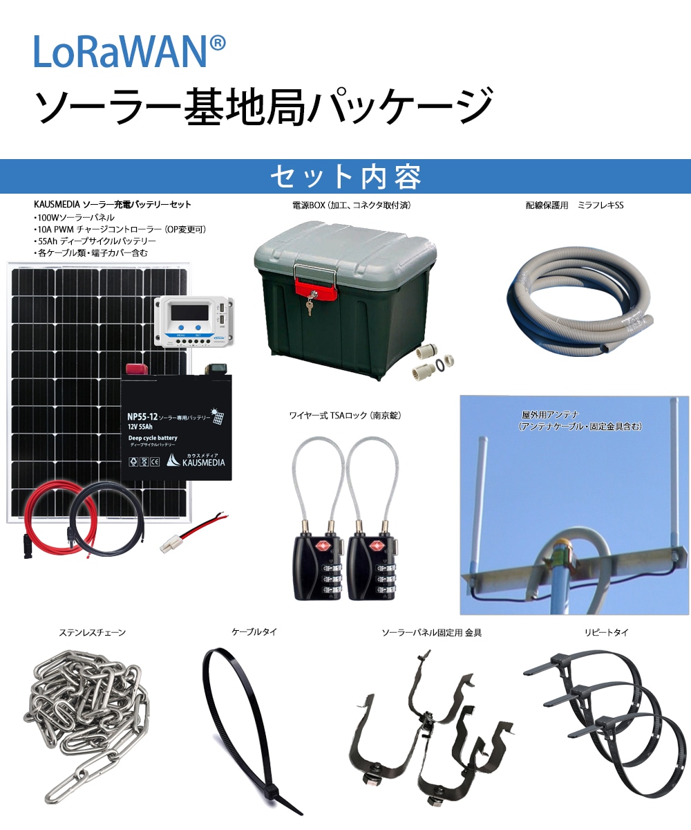 LoRaWAN ソーラー基地局パッケージ