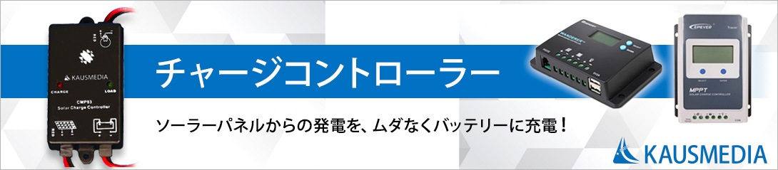 チャージコントローラー ソーラーコントローラー Kausmedia Online Shop