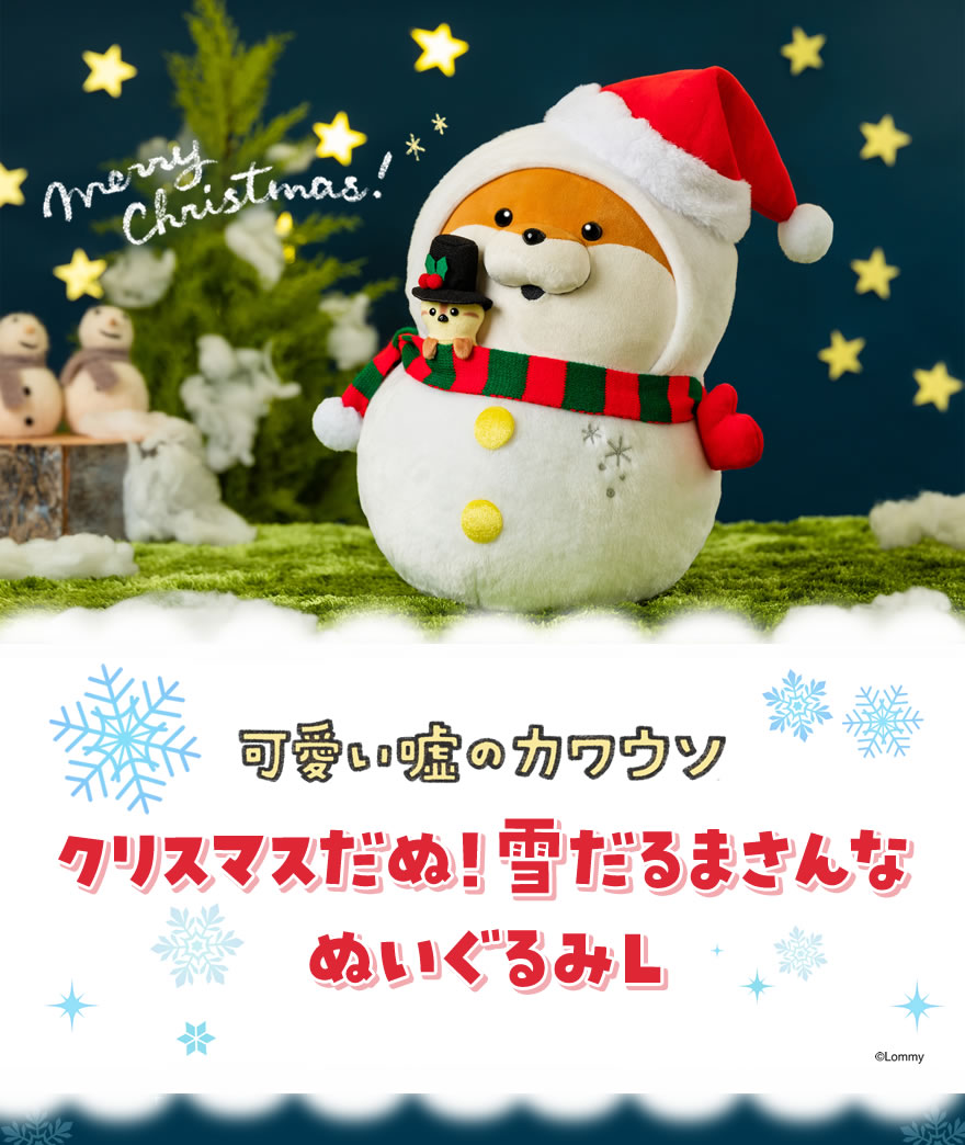 可愛い嘘のカワウソ クリスマスだぬ！雪だるまさんなぬいぐるみL 