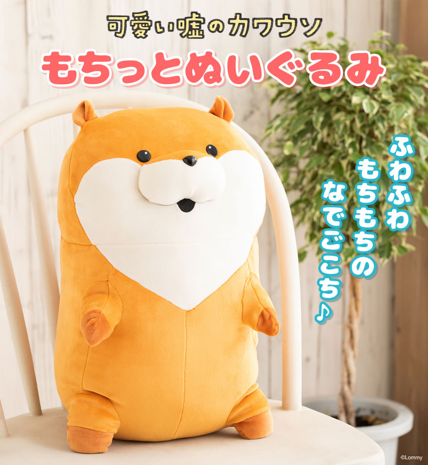 ゲーム・おもちゃ・グッズ新品 可愛い嘘のカワウソ もちっとぬいぐるみ