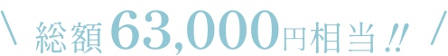 総額63,000円相当