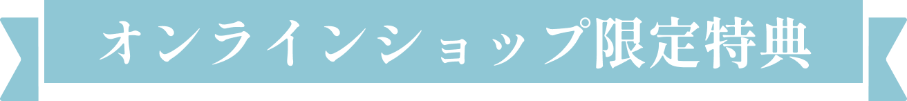 オンラインショップ限定特典