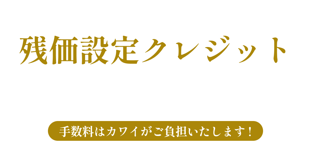残価設定クレジットご購入プラン　手数料はカワイがご負担いたします！