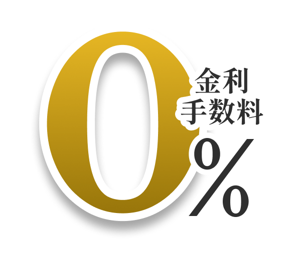 金利手数料0%