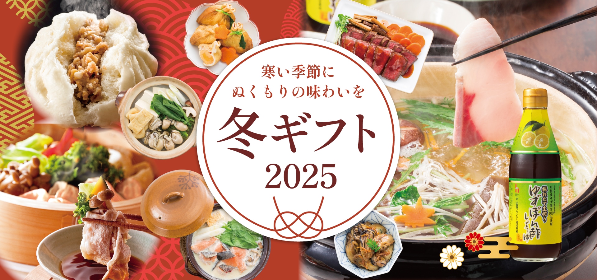 2025お歳暮フェア