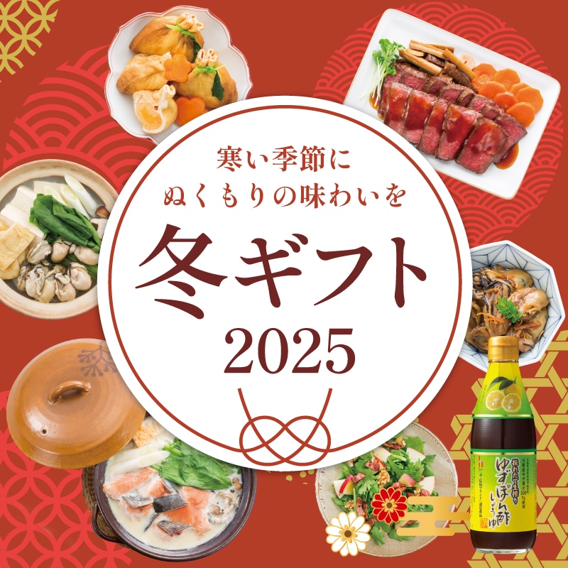 2025お歳暮フェア