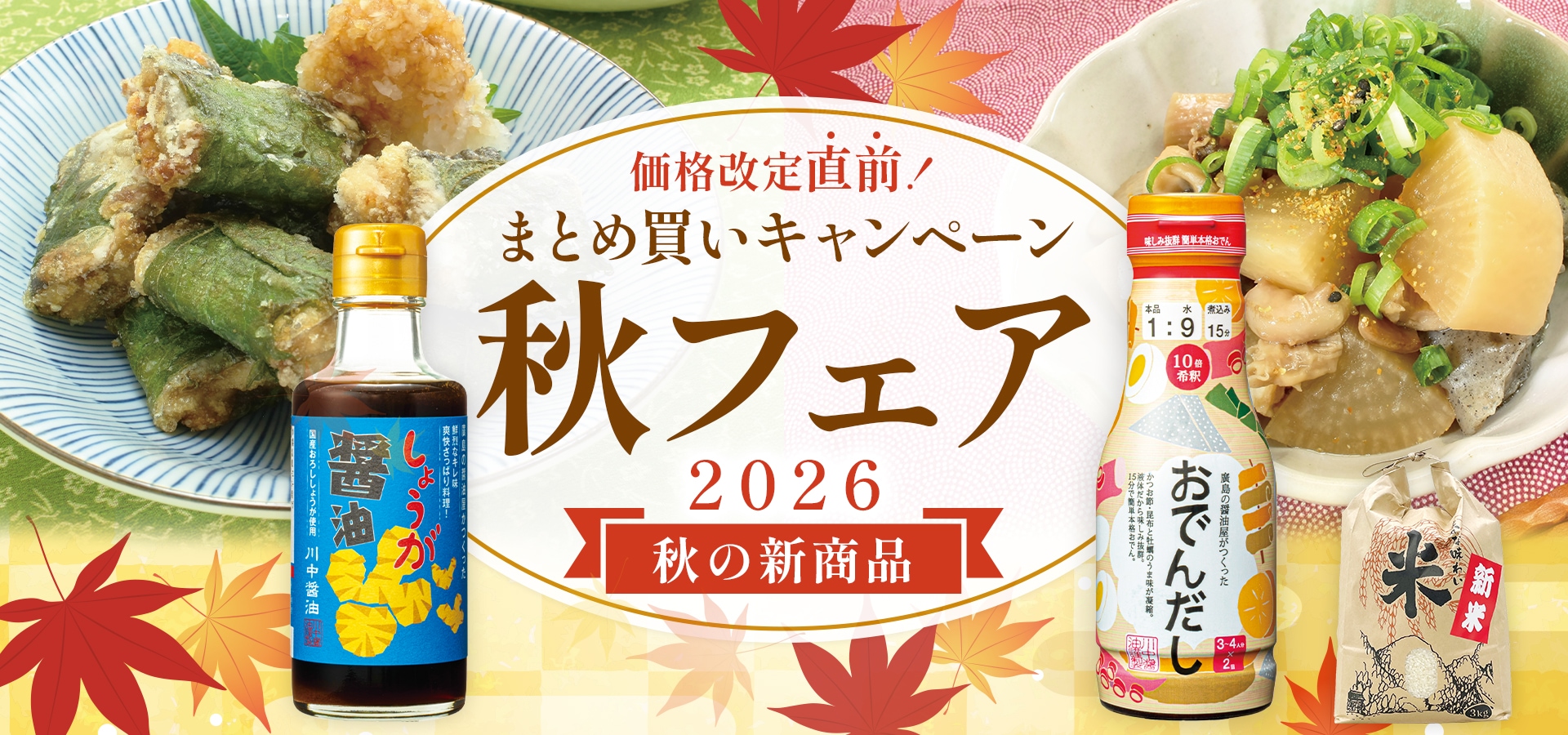 2026秋フェア
