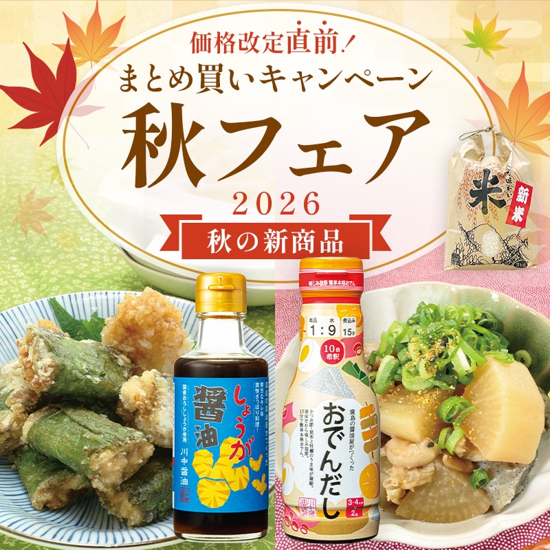 2026秋フェア