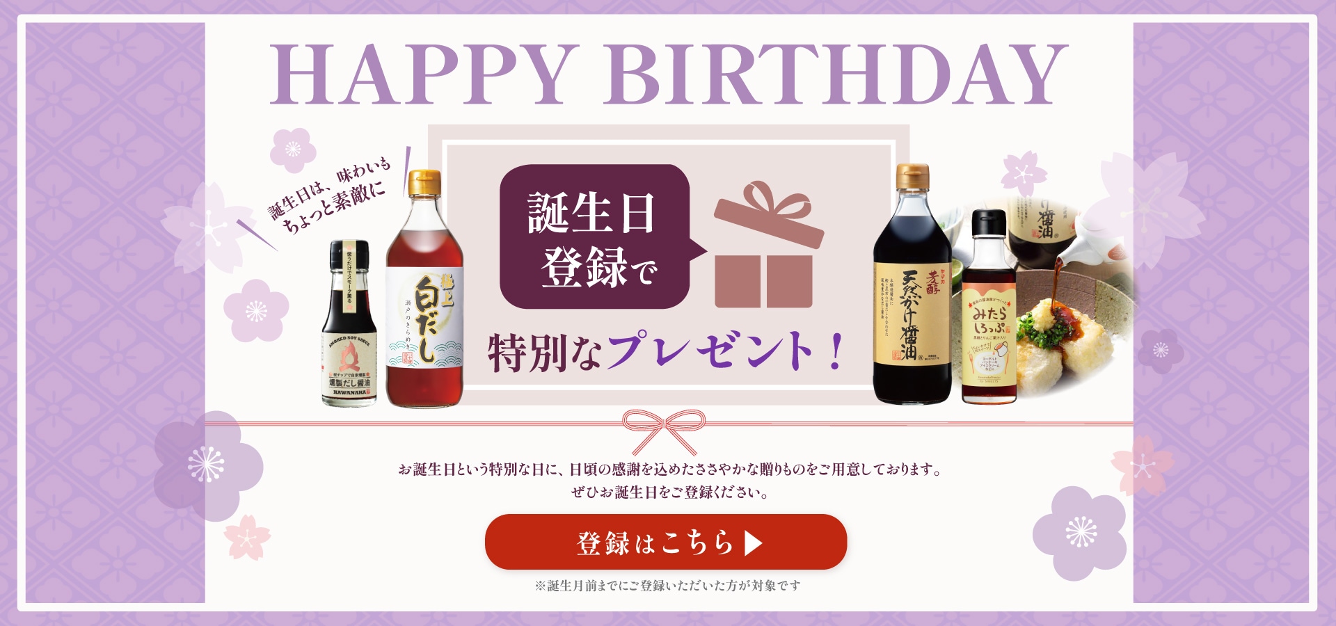 2026誕生日登録推進
