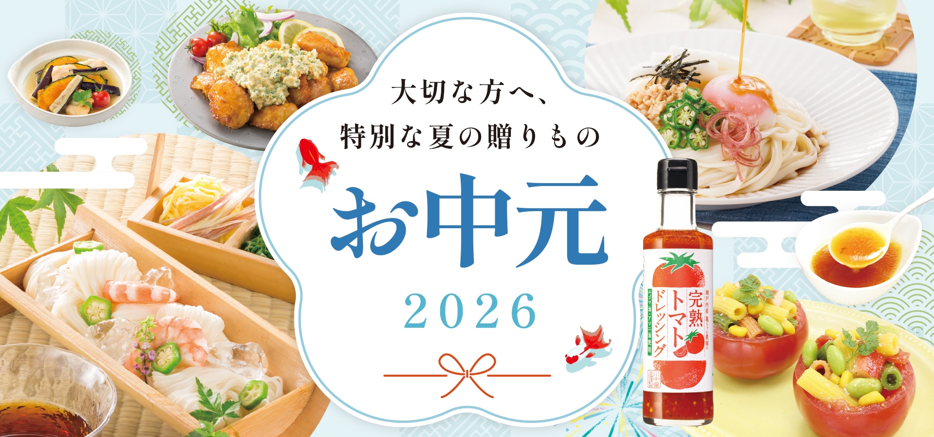 2026中元フェア