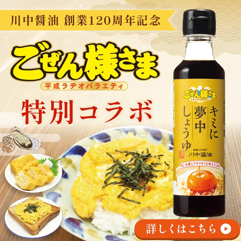 キミに夢中しょうゆ