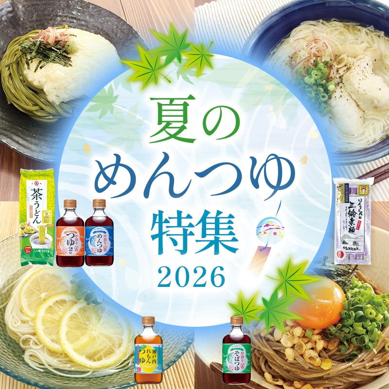 夏のめんつゆ特集2026