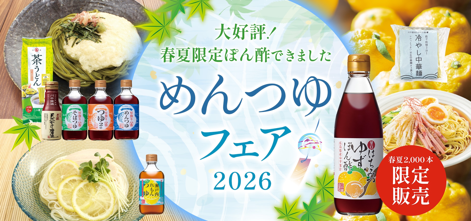 2026めんつゆフェア