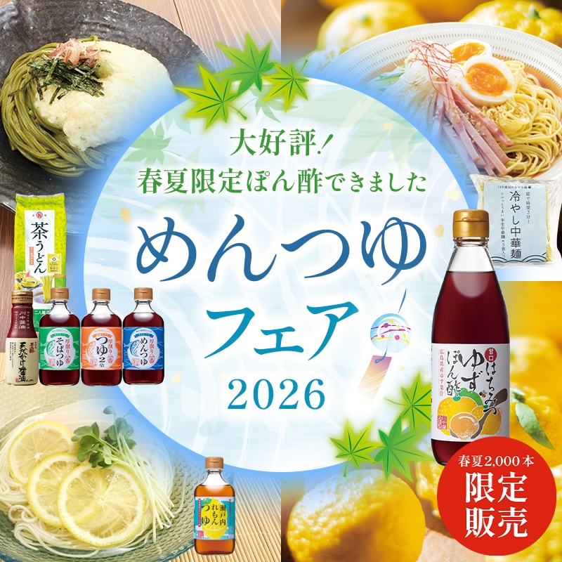 2026めんつゆフェア
