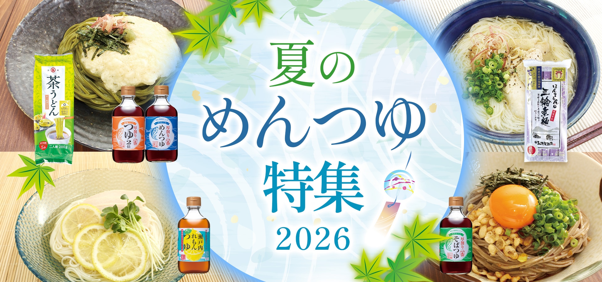 夏のめんつゆ特集2026