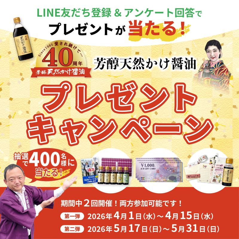 かけ醤油40周年キャンペーン