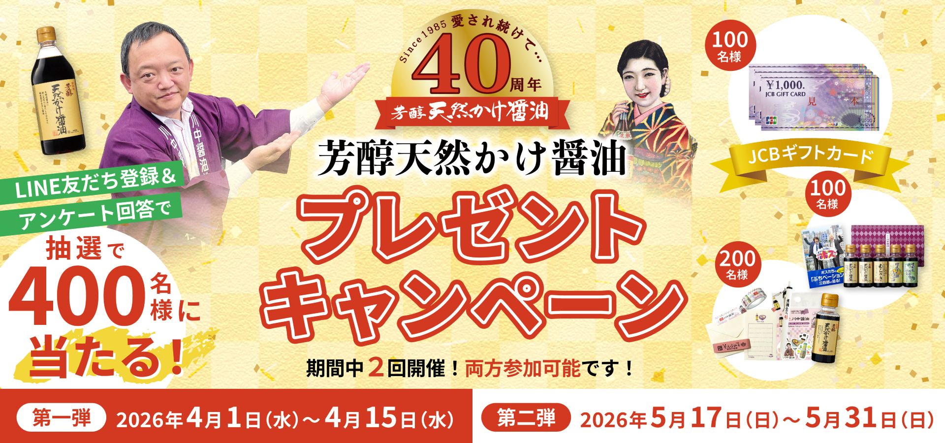 かけ醤油40周年キャンペーン