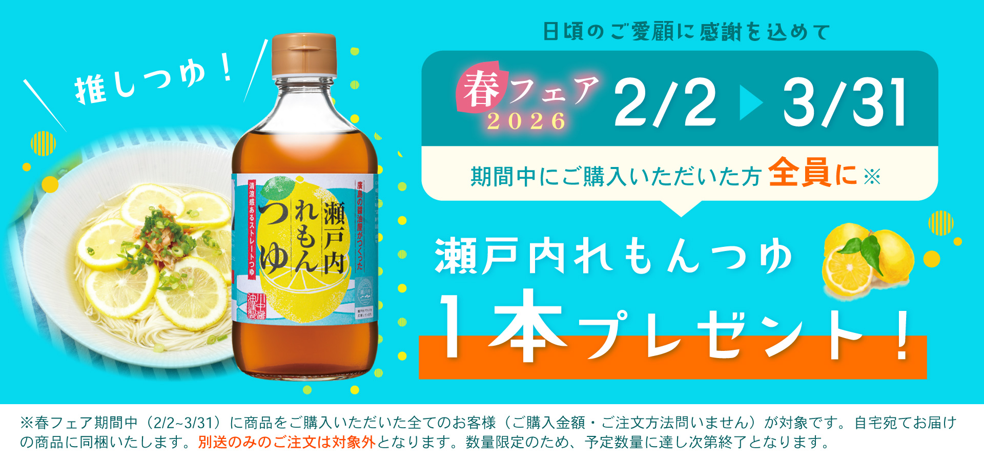 2026れもんつゆプレゼント