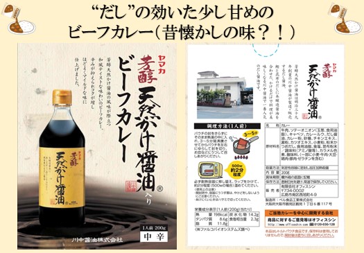 芳醇天然かけ醤油入りビーフカレー】和風レトルトカレー