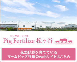 有限会社Pig Fertilize松ヶ谷