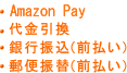 Amazon Pay・代金引換・銀行振込（前払い）・郵便振替（前払い）