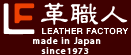 革職人 LEATHER FACTORY made in Japan since 1973