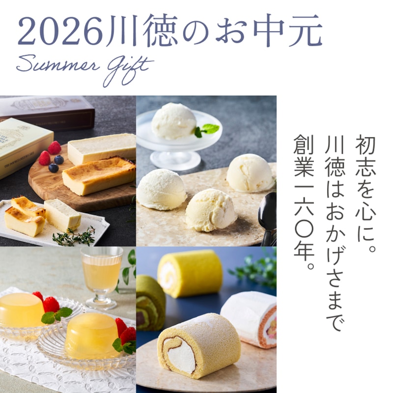 お中元2026｜カワトク・オンラインショップ