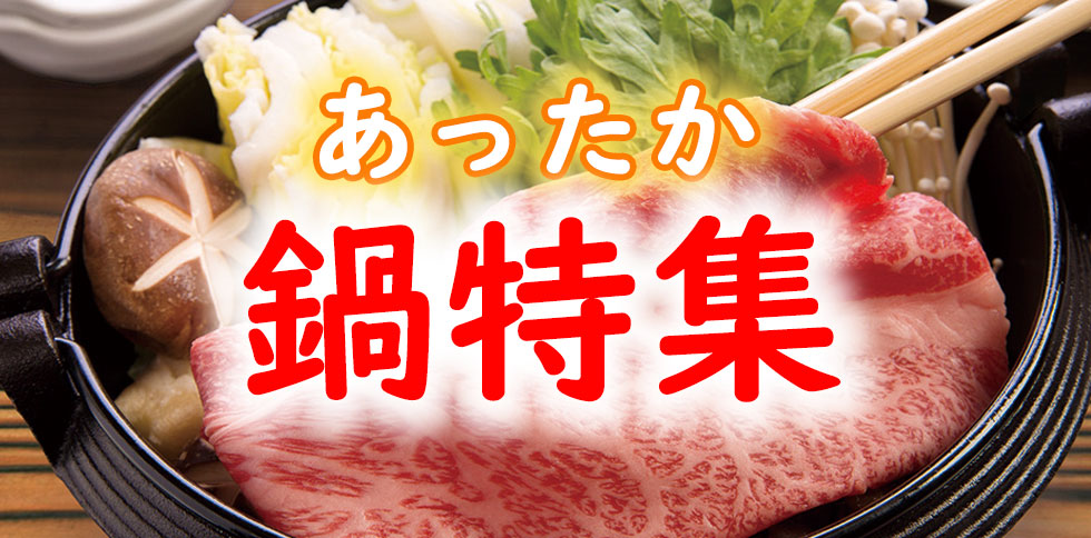 鍋特集
