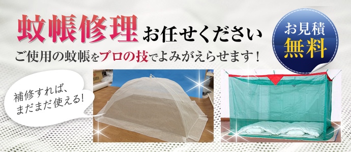 蚊帳の修理受付 国内蚊帳生産no 1の 蚊帳通販 Com