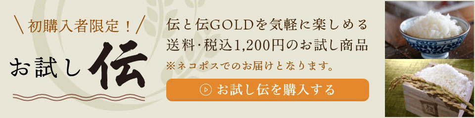 初購入者限定!お試し伝 伝と伝GOLDを気軽に楽しめる送料・税込980円のお試し商品※ネコポスでのお届けとなります。お試し伝を購入する
