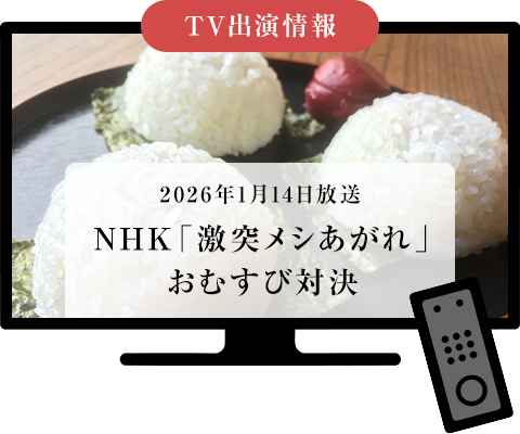 NHK「激突メシあがれ」おむすび対決に出演します