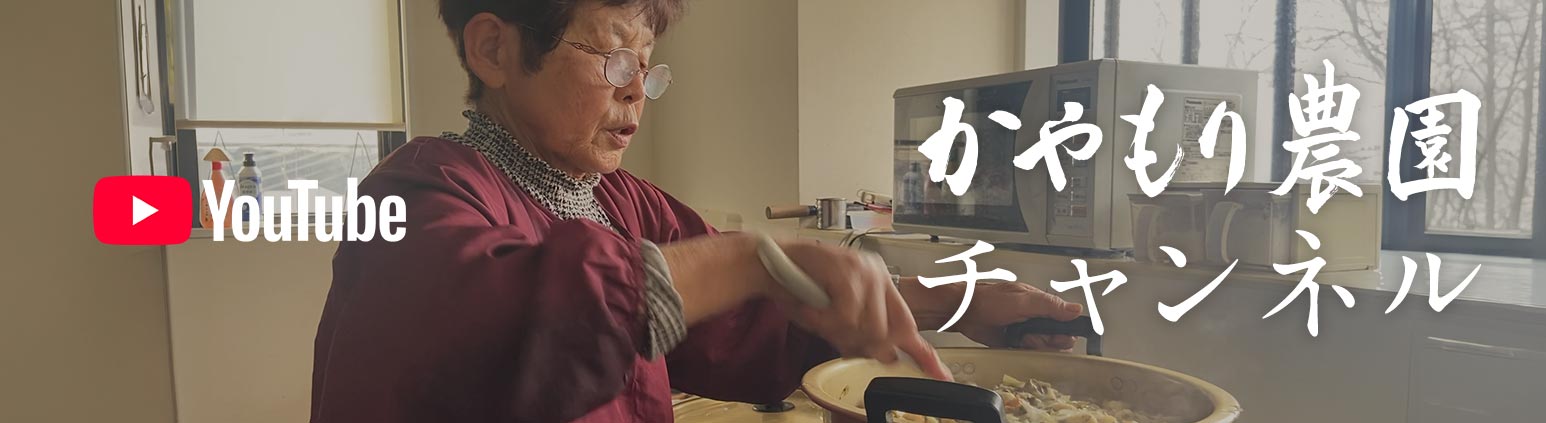 YouTube かやもり農園チャンネル