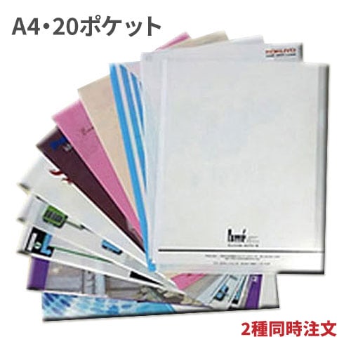 A4用紙収納ホルダー20ポケット 2種同時注文 200冊(各100冊)（OPP袋入れなし）