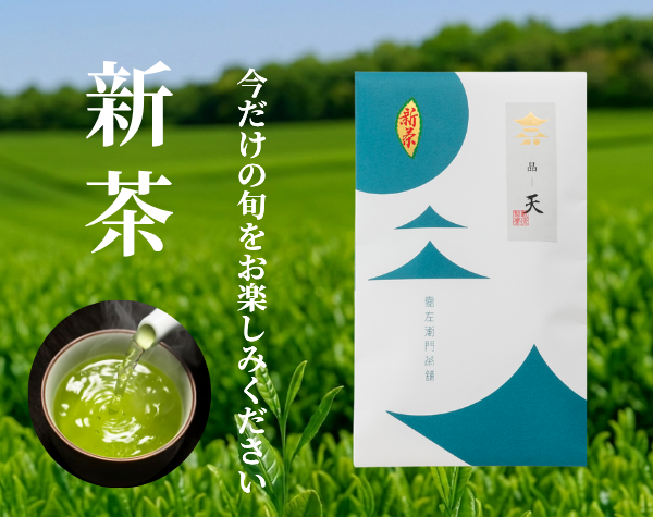 新茶