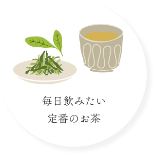 毎日飲みたい定番のお茶
