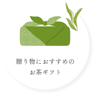 贈り物におすすめのお茶ギフト