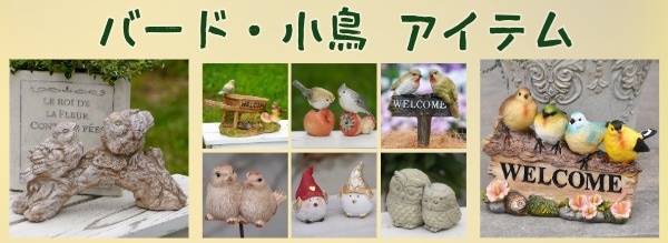 バードオーナメント