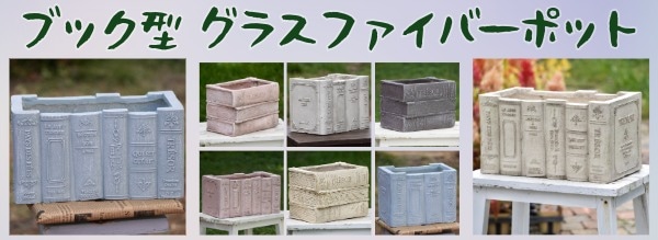 ブック型グラスファイバーポット