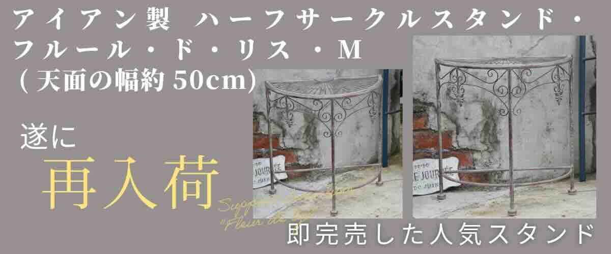 アイアン製 ハーフサークルスタンド・フルール・ド・リス ・M (