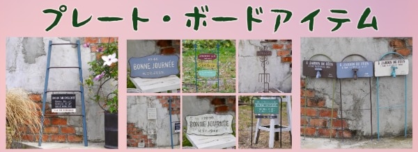 ガーデニングプレート