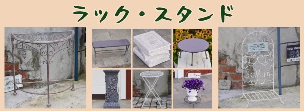 花のラックとスタンド