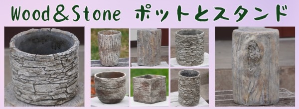 木や石風のセメント製の鉢やスタンド