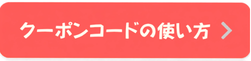 クーポンの使い方
