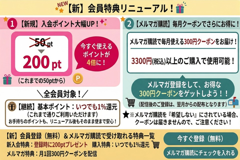 会員特典・新規会員登録はこちら