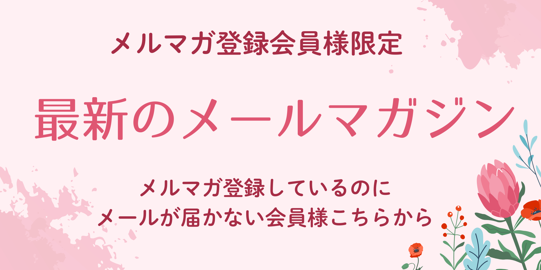 メルマガの確認