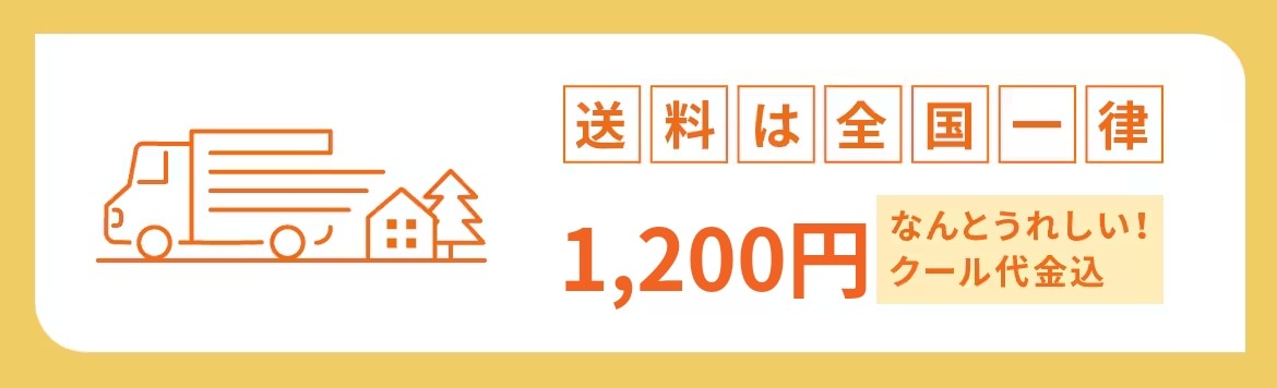 送料は全国一律1,200円